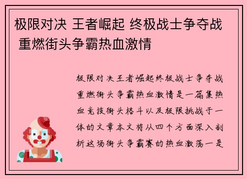 极限对决 王者崛起 终极战士争夺战 重燃街头争霸热血激情