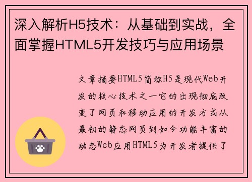 深入解析H5技术：从基础到实战，全面掌握HTML5开发技巧与应用场景