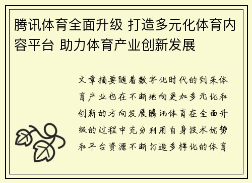 腾讯体育全面升级 打造多元化体育内容平台 助力体育产业创新发展