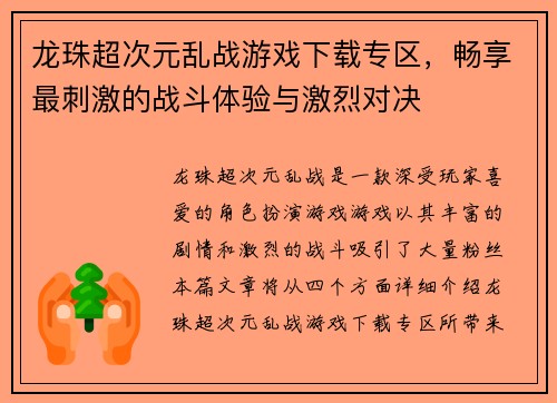 龙珠超次元乱战游戏下载专区，畅享最刺激的战斗体验与激烈对决