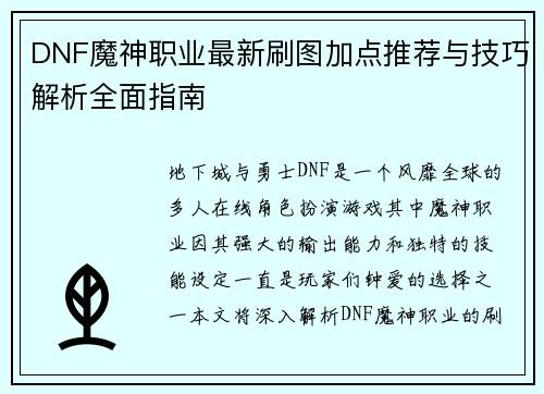 DNF魔神职业最新刷图加点推荐与技巧解析全面指南