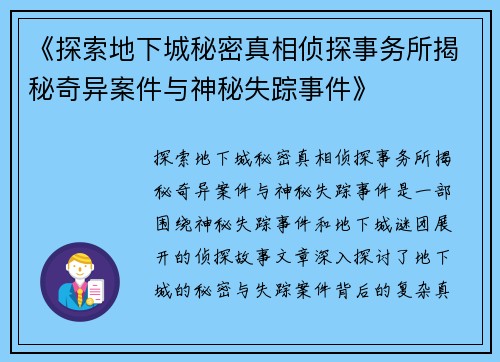 《探索地下城秘密真相侦探事务所揭秘奇异案件与神秘失踪事件》