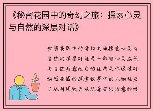 《秘密花园中的奇幻之旅：探索心灵与自然的深层对话》