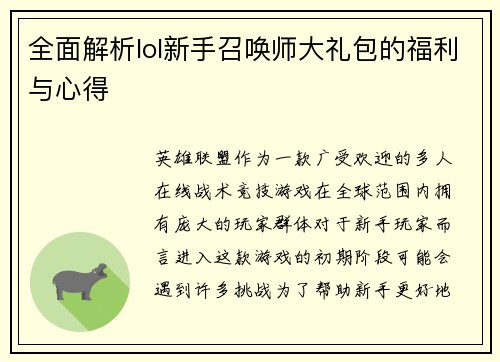 全面解析lol新手召唤师大礼包的福利与心得