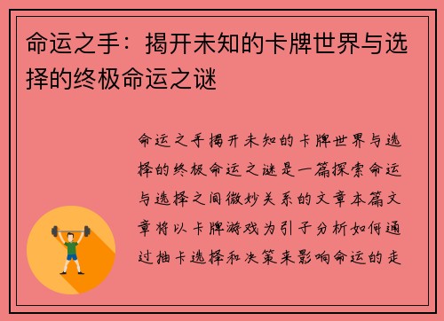 命运之手：揭开未知的卡牌世界与选择的终极命运之谜