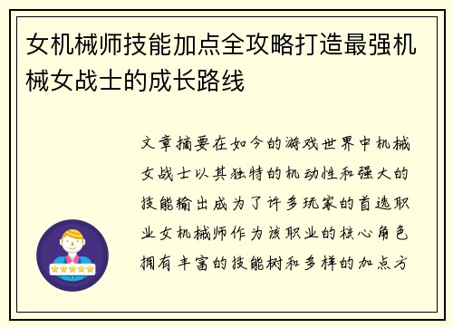 女机械师技能加点全攻略打造最强机械女战士的成长路线