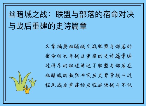 幽暗城之战：联盟与部落的宿命对决与战后重建的史诗篇章