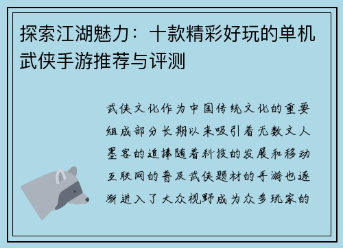 探索江湖魅力：十款精彩好玩的单机武侠手游推荐与评测