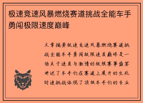极速竞速风暴燃烧赛道挑战全能车手勇闯极限速度巅峰