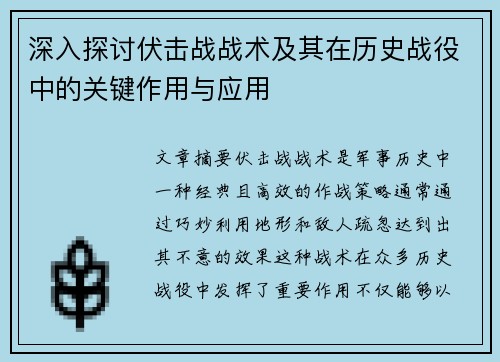 深入探讨伏击战战术及其在历史战役中的关键作用与应用
