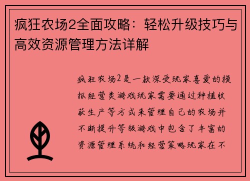 疯狂农场2全面攻略：轻松升级技巧与高效资源管理方法详解