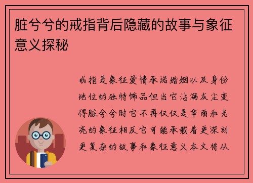 脏兮兮的戒指背后隐藏的故事与象征意义探秘