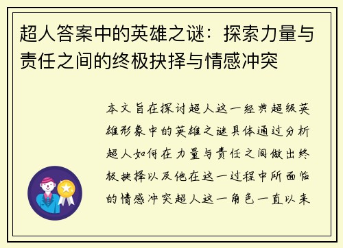 超人答案中的英雄之谜：探索力量与责任之间的终极抉择与情感冲突
