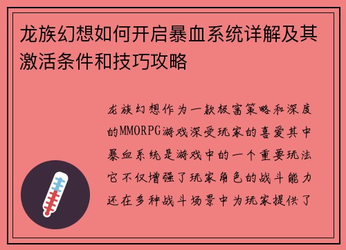 龙族幻想如何开启暴血系统详解及其激活条件和技巧攻略