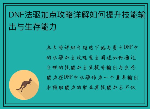 DNF法驱加点攻略详解如何提升技能输出与生存能力