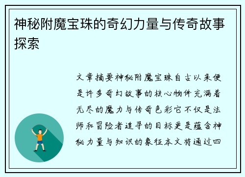 神秘附魔宝珠的奇幻力量与传奇故事探索