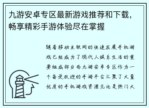 九游安卓专区最新游戏推荐和下载，畅享精彩手游体验尽在掌握
