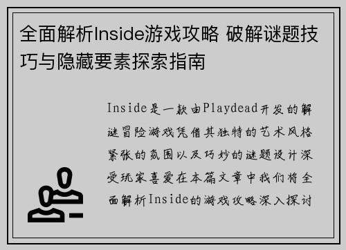全面解析Inside游戏攻略 破解谜题技巧与隐藏要素探索指南