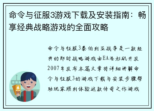 命令与征服3游戏下载及安装指南：畅享经典战略游戏的全面攻略