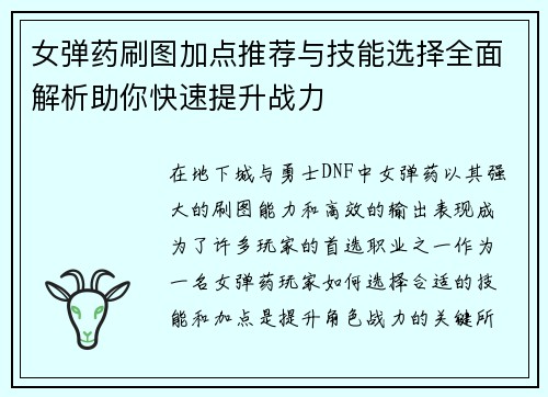 女弹药刷图加点推荐与技能选择全面解析助你快速提升战力