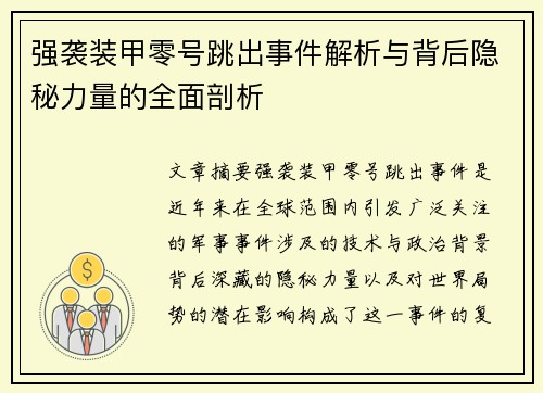 强袭装甲零号跳出事件解析与背后隐秘力量的全面剖析