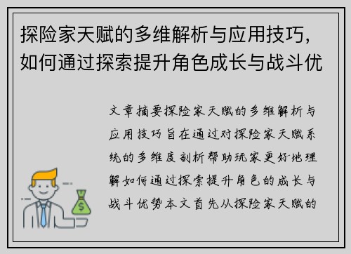 探险家天赋的多维解析与应用技巧，如何通过探索提升角色成长与战斗优势