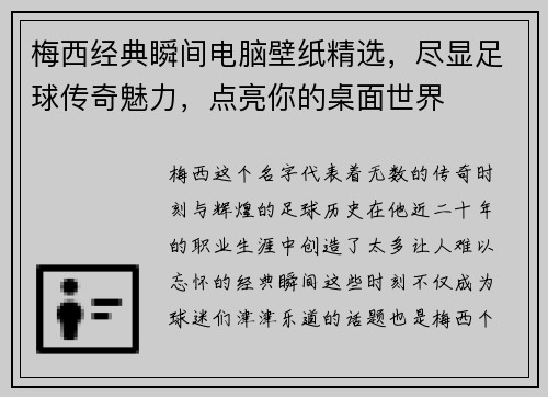 梅西经典瞬间电脑壁纸精选，尽显足球传奇魅力，点亮你的桌面世界