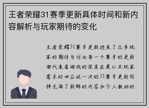 王者荣耀31赛季更新具体时间和新内容解析与玩家期待的变化