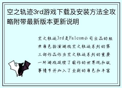 空之轨迹3rd游戏下载及安装方法全攻略附带最新版本更新说明