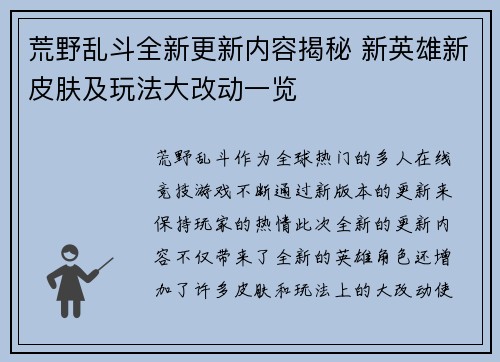 荒野乱斗全新更新内容揭秘 新英雄新皮肤及玩法大改动一览