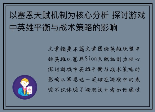 以塞恩天赋机制为核心分析 探讨游戏中英雄平衡与战术策略的影响