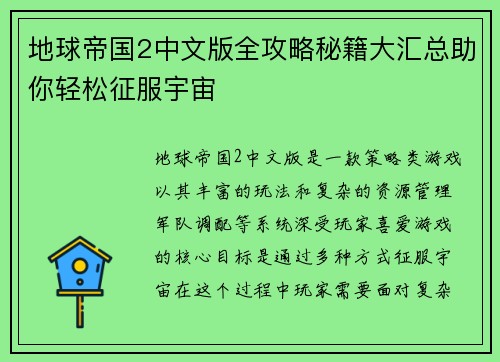 地球帝国2中文版全攻略秘籍大汇总助你轻松征服宇宙