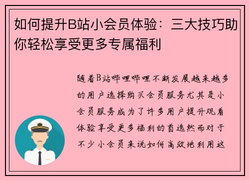 如何提升B站小会员体验：三大技巧助你轻松享受更多专属福利